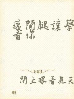 迈开腿让学长看看你