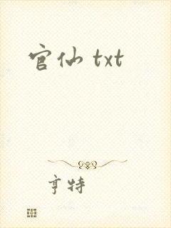 官仙 txt