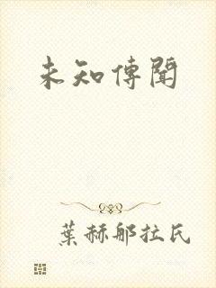 未知传闻