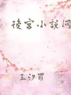 后宫小说网