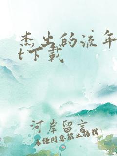 杰出的流年txt下载