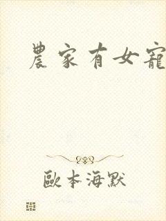 农家有女宠上天