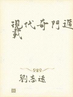 现代奇门遁甲下载