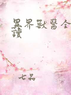 异界兽医全文阅读