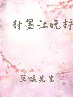 封墨江晚柠小说