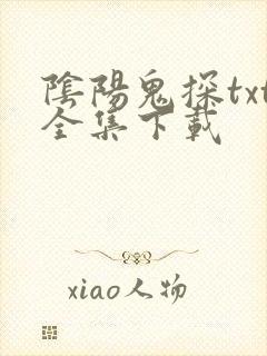 阴阳鬼探txt全集下载