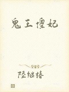 鬼王傻妃