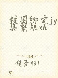 校园绑定jy收集系统xh