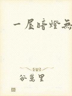 一屋暗灯无删减