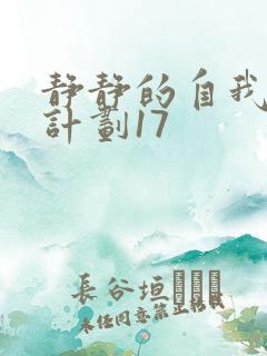 静静的自我改造计划17