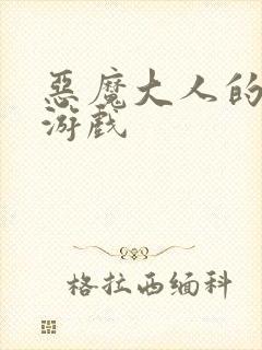 恶魔大人的夺爱游戏