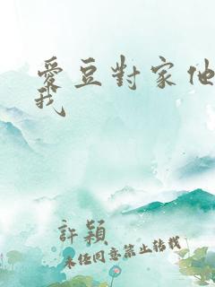 爱豆对家他总撩我