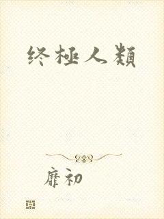 终极人类