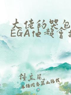 大佬的哭包OMEGA他超会撒娇