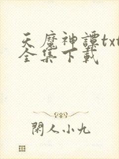 天魔神谭txt全集下载