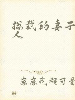 总裁的妻子太诱人