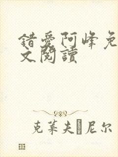 错爱阿峰免费全文阅读