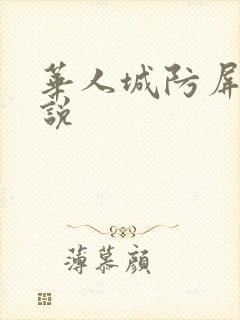 华人城防屏蔽小说