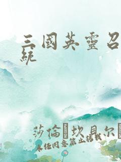 三国英灵召唤系统