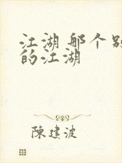 江湖 那个别样的江湖