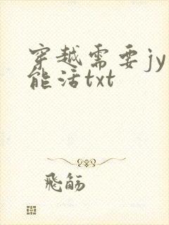 穿越需要jy才能活txt