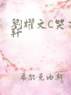 刘耀文C哭宋亚轩