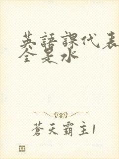 英语课代表下面全是水