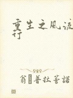 重生之风流天下行