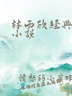 林雨欣经典有声小说