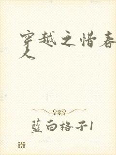 穿越之惜春不是人