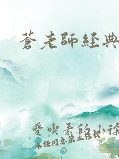 苍老师经典作品