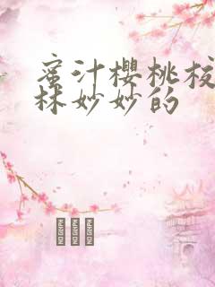 蜜汁樱桃校园中林妙妙的