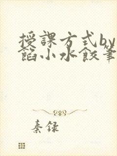 授课方式by肉馅小水饺笔趣阁