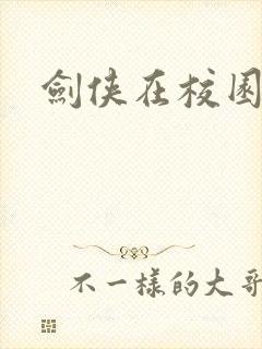剑侠在校园