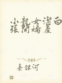 小龙女洁白双腿张开娇羞