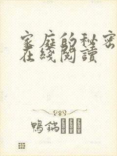 家庭的秘密全文在线阅读