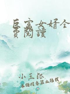 巨富女婿全文免费阅读