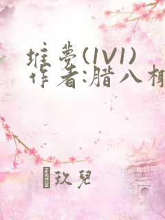 堆梦(1V1)作者:腊八椰子