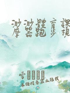 渺渺体育课夹按摩器跑步视频