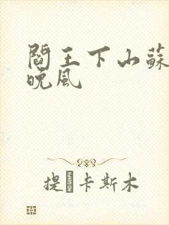 阎王下山苏文陆晚风