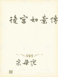 后宫如意传