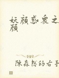 妖颜惑众之忆容颜