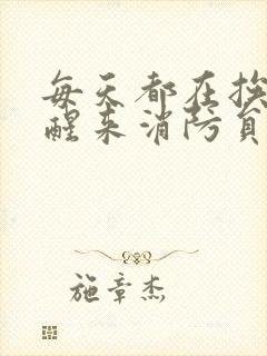 每天都在挨龠中醒来消防员