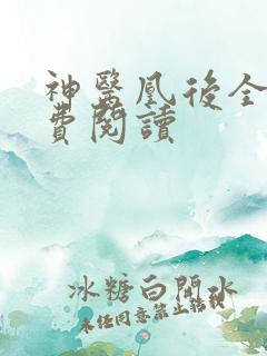 神医凰后全文免费阅读