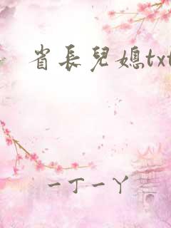 省长儿媳txt