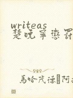 writeas楚晚宁惩罚