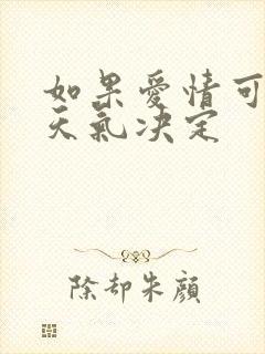 如果爱情可以看天气决定