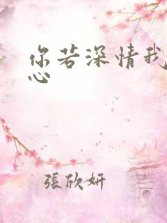 你若深情我必痴心