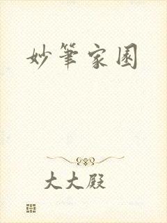 妙笔家园