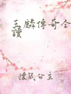 玉麟传奇全文阅读